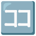 Schriftzeichen „koko“