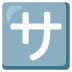Schriftzeichen „sa“